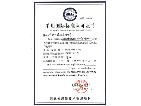 采用國(guó)際標(biāo)準(zhǔn)認(rèn)可證書(shū)
