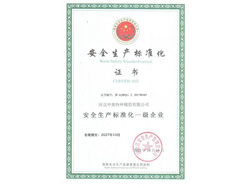 安全生產(chǎn)標(biāo)準(zhǔn)化證書(shū)